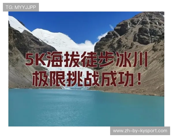 _极地冰川徒步：挑战极端天气条件_，极地冰川保湿套装