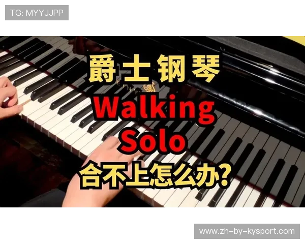 _爵士稳步领先，攻守俱佳_，爵士walking